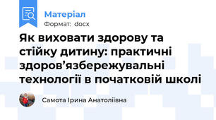 Як виховати здорову та стійку дитину: практичні здоров’язбережувальні технології в початковій школі
