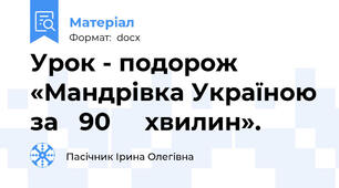 Урок - подорож «Мандрівка Україною за   90     хвилин».