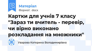 Картки для учнів 7 класу "Зараз ти вчитель - перевір, чи вірно виконано розкладання на множники"