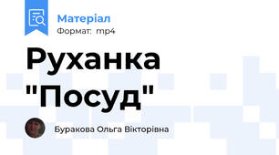 Руханка "Посуд"