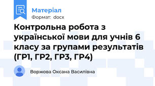 Контрольна робота з української мови для учнів 6 класу за групами результатів (ГР1, ГР2, ГР3, ГР4)
