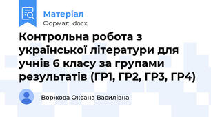 Контрольна робота з української літератури для учнів 6 класу за групами результатів (ГР1, ГР2, ГР3, ГР4)
