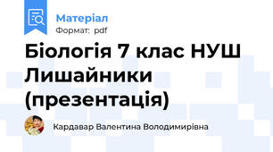 Біологія 7 клас НУШ Лишайники (презентація)