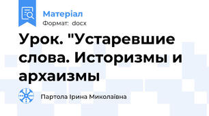 Урок. "Устаревшие слова. Историзмы и архаизмы