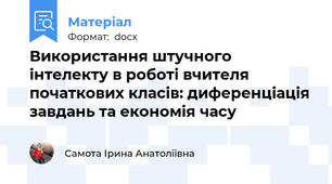 Використання штучного інтелекту в роботі вчителя початкових класів: диференціація завдань та економія часу
