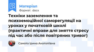 Техніки заземлення та психоемоційної саморегуляції на уроках у початковій школі (практичні вправи для зняття стресу під час або після повітряних тривог)