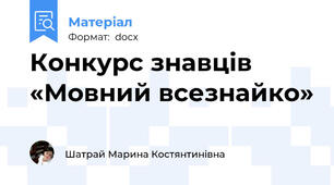 Конкурс знавців «Мовний всезнайко»