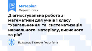 Діагностувальна робота з математики для учнів 1 класу "Узагальнення  та  систематизація  навчального  матеріалу, вивченого за рік"