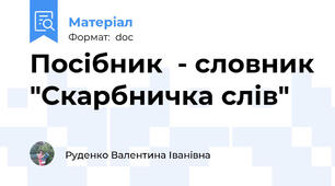 Посібник  - словник "Скарбничка слів"