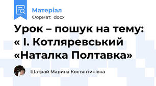 Урок – пошук на тему:  « І. Котляревський «Наталка Полтавка»