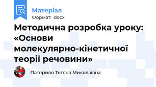 Методична розробка уроку: «Основи молекулярно-кінетичної  теорії речовини»