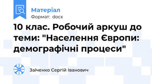 10 клас. Робочий аркуш до теми: "Населення Європи: демографічні процеси"
