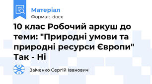 10 клас Робочий аркуш до теми: "Природні умови та природні ресурси Європи" Так - Ні