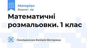 Математичні розмальовки. 1 клас