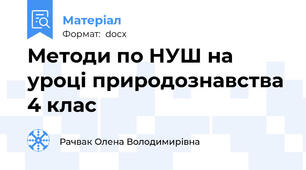 Методи по НУШ на уроці природознавства 4 клас