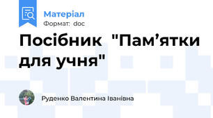Посібник  "Пам’ятки для учня"
