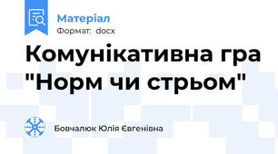 Комунікативна гра "Норм чи стрьом"