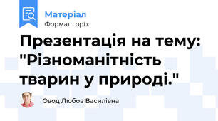 Презентація на тему: "Різноманітність тварин у природі."