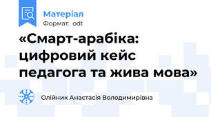 «Смарт-арабіка: цифровий кейс педагога та жива мова»