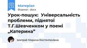 Урок-пошук:  Універсальність проблеми, піднятої Т.Г.Шевченком у поемі „Катерина”