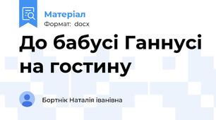 До бабусі Ганнусі на гостину