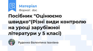 Посібник "Оцінюємо швидко"(Різні види контролю на уроці зарубіжної літератури у 5 класі)