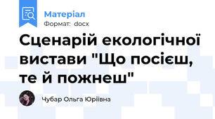 Сценарій екологічної вистави "Що посієш, те й пожнеш"