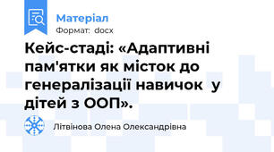 Кейс-стаді: «Адаптивні пам'ятки як місток до генералізації навичок  у дітей з ООП».