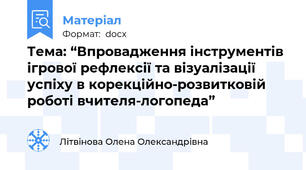 Тема: “Впровадження інструментів ігрової рефлексії та візуалізації успіху в корекційно-розвитковій роботі вчителя-логопеда”