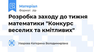 Розробка заходу до тижня математики "Конкурс веселих та кмітливих"