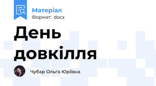 День довкілля