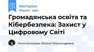 Громадянська освіта та Кібербезпека: Захист у Цифровому Світі
