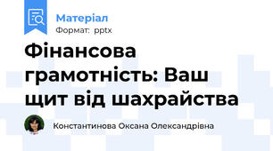 Фінансова грамотність: Ваш щит від шахрайства