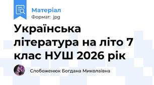 Українська література на літо 7 клас НУШ 2026 рік