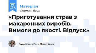 «Приготування страв з макаронних виробів. Вимоги до якості. Відпуск»
