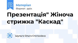 Презентація" Жіноча стрижка "Каскад"