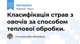 Класифікація страв з овочів за способом теплової обробки.
