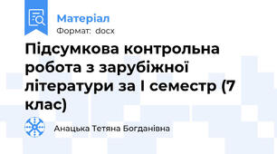 Підсумкова контрольна робота з зарубіжної літератури за І семестр (7 клас)