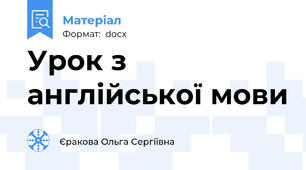 Урок з англійської мови