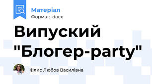 Випуский "Блогер-party"