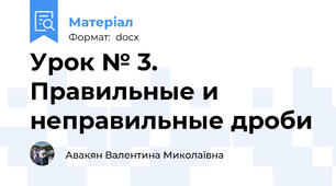 Урок № 3. Правильные и неправильные дроби