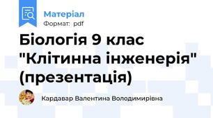 Біологія 9 клас "Клітинна інженерія" (презентація)