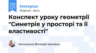 Конспект уроку геометрії "Симетрія у просторі та її властивості"