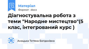Діагностувальна робота з теми "Народне мистецтво"(5 клас, інтегрований курс )