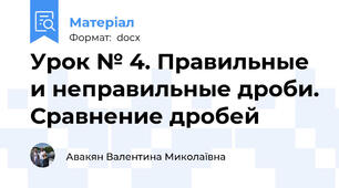 Урок № 4. Правильные и неправильные дроби. Сравнение дробей