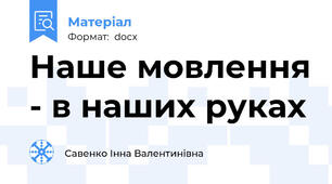 Наше мовлення - в наших руках