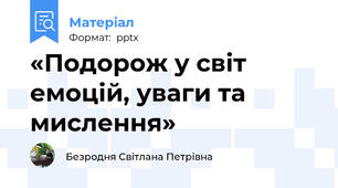 «Подорож у світ емоцій, уваги та мислення»