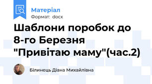 Шаблони поробок до 8-го Березня "Привітаю маму"(час.2)