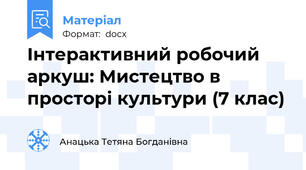 Інтерактивний робочий аркуш: Мистецтво в просторі культури (7 клас)