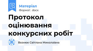 Протокол оцінювання конкурсних робіт